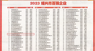 狂插吃奶淫水乱溅权威发布丨2023绍兴市百强企业公布，长业建设集团位列第18位
